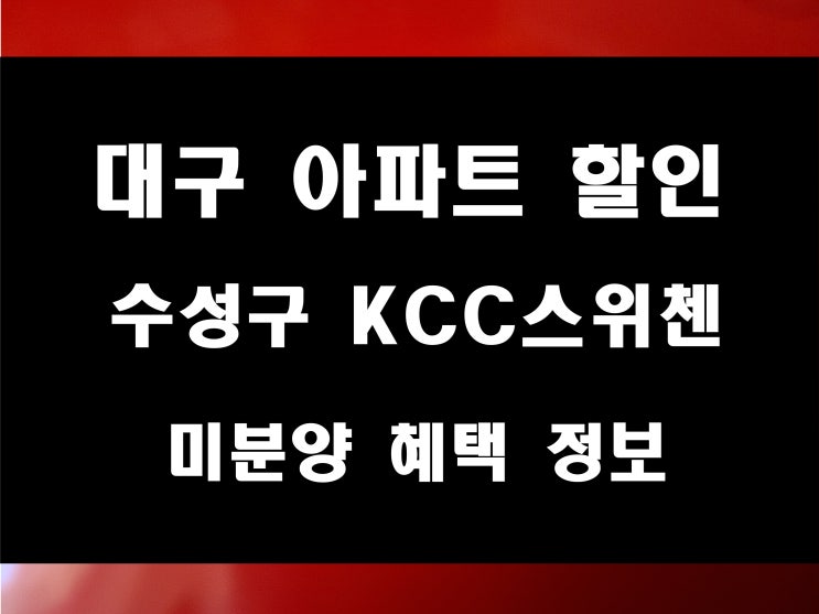  대구 미분양 할인 아파트 수성 포레스트 스위첸 계약자 혜택 정보