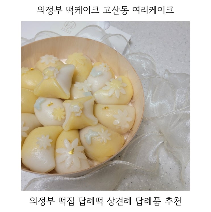  의정부 떡케이크 고산동 여리케이크 답례떡 후기