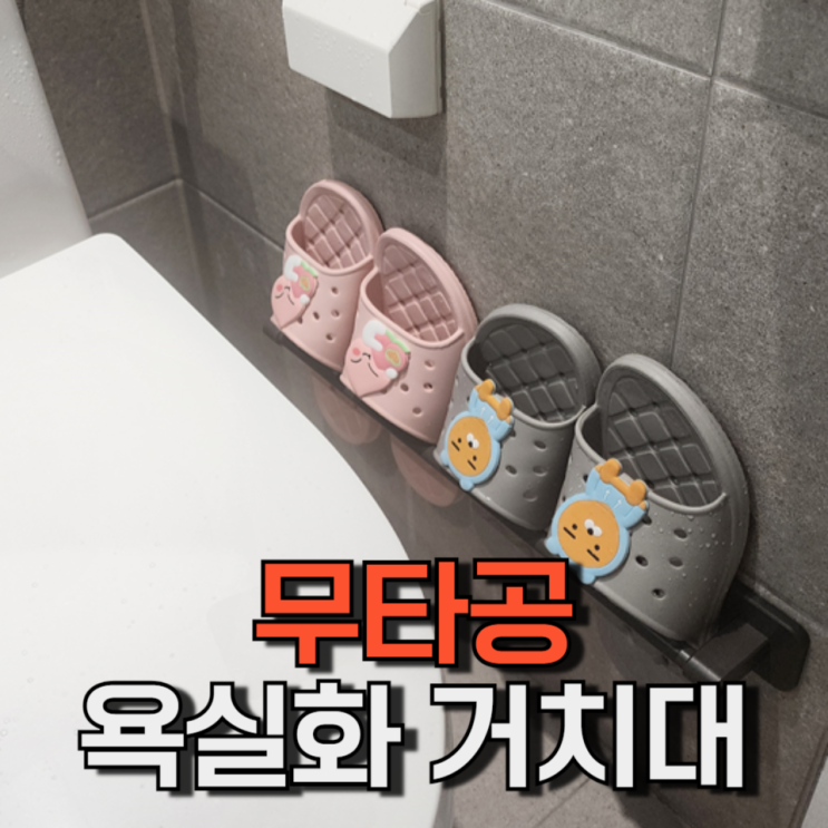 욕실화 거치대 무타공 스티커 접착식 걸이 내돈내산 리뷰 욕실화 거치대 무타공 스티커 접착식 걸이 내돈내산 리뷰