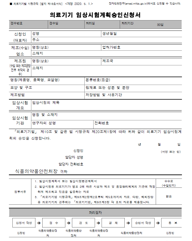  3. 의료기기 임상시험계획 승인(변경) 신청