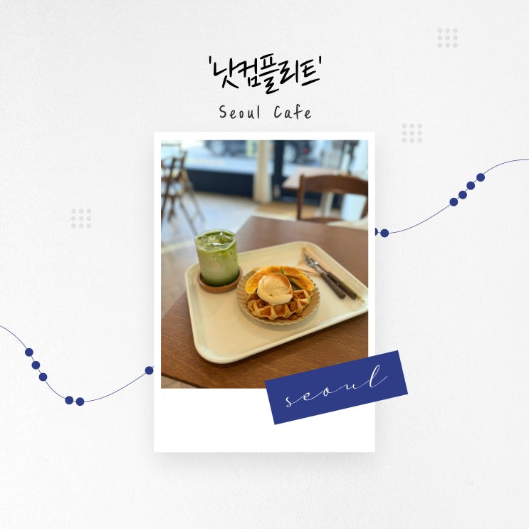  [서울 카페] 바삭한 크로플과 바나나 크림 브륄레, 혜화 카페 '낫컴플리트'
