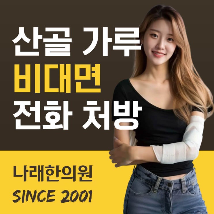  골절인데 자연동(산골)가루 파는 곳을 찾기가 어려워