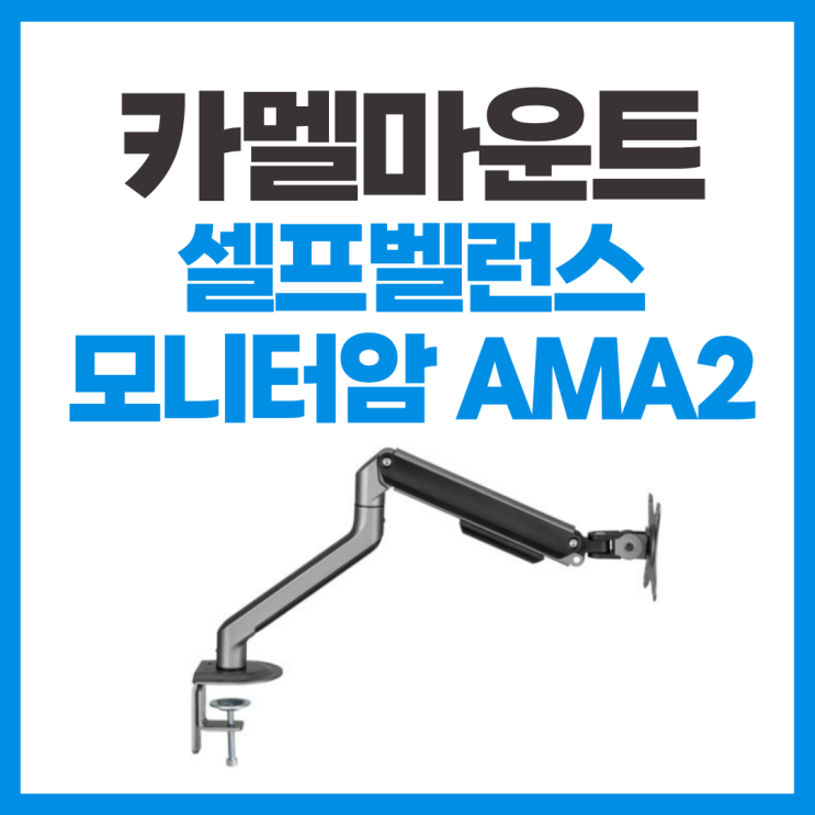  가성비모니터암 카멜마운트 셀프밸런스 AMA2 사용 리뷰