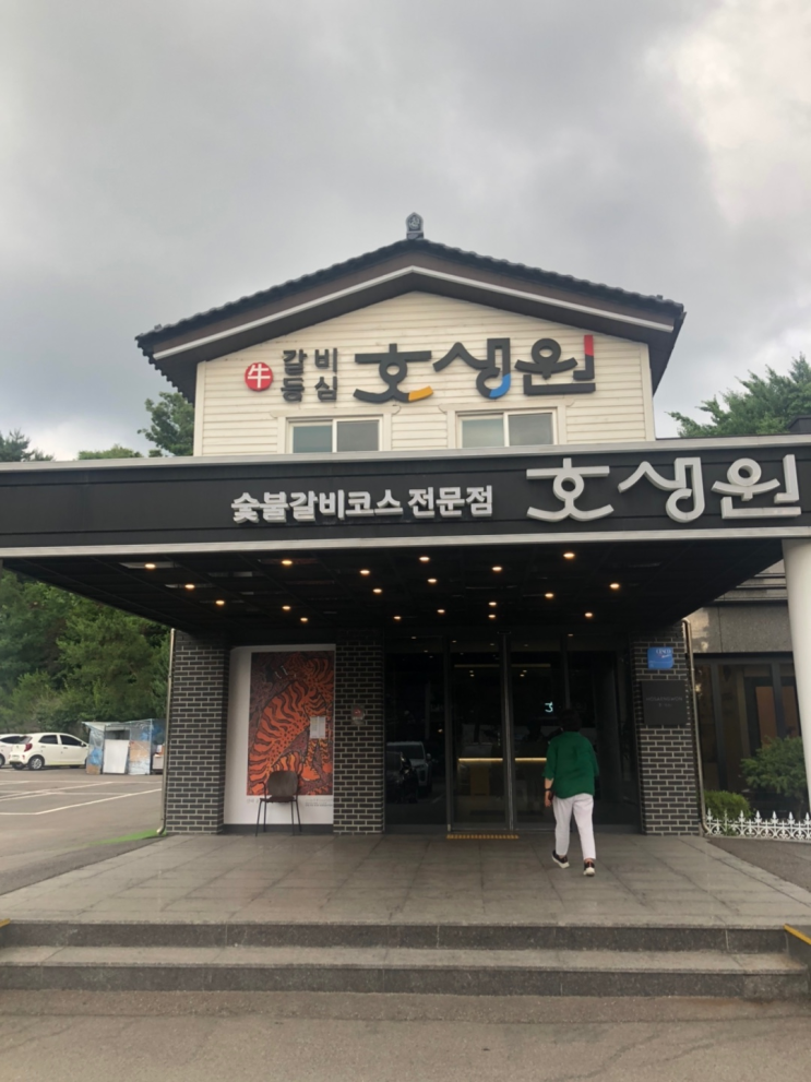  용인 맛집 / 호생원