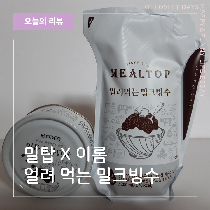  밀탑 얼려먹는 밀크 빙수 홈카페 여름 빙수로 OK!
