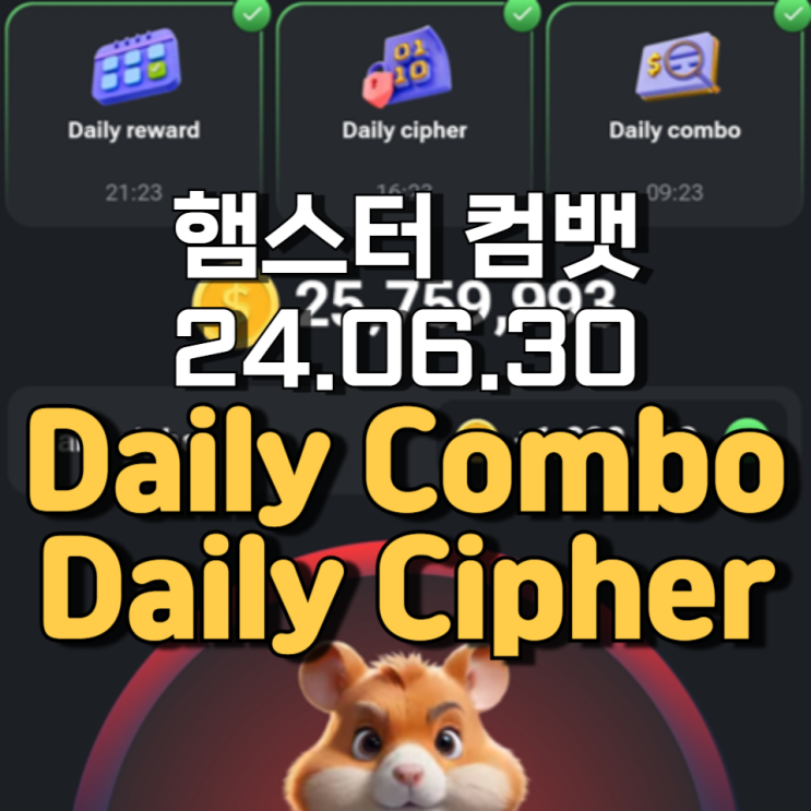 햄스터 컴뱃 6월 30일 Daily cipher Daily Combo 정답 햄스터 컴뱃 6월 30일 Daily cipher Daily Combo 정답