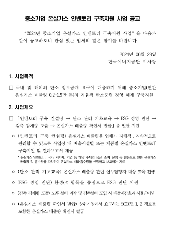 2024년 중소기업 온실가스 인벤토리 구축지원 사업 공고 2024년 중소기업 온실가스 인벤토리 구축지원 사업 공고
