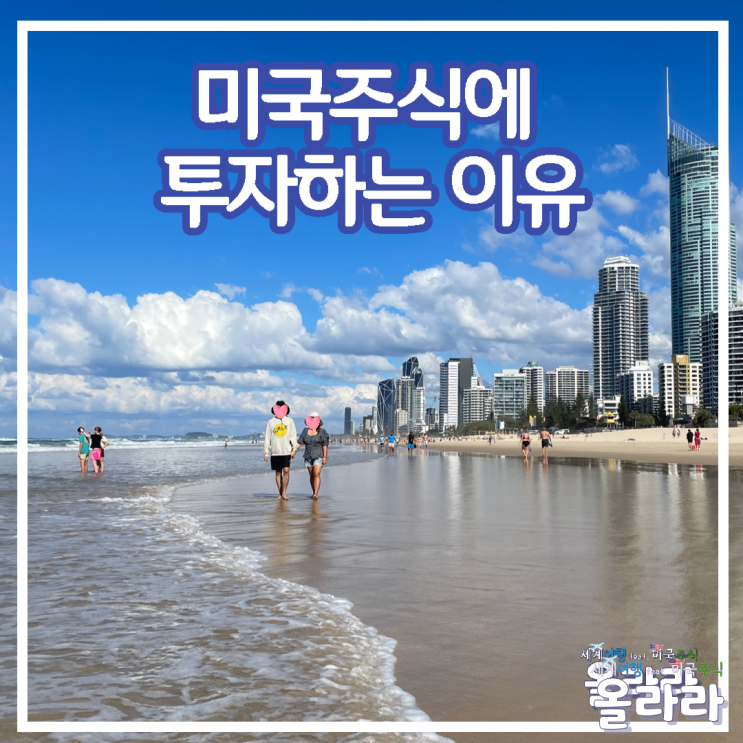 미국주식 투자 이유 나스닥 달러 환율 예금 적금