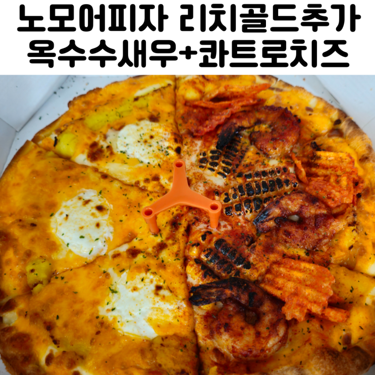  노모어피자 메뉴 추천 사이즈 반반 리치골드
