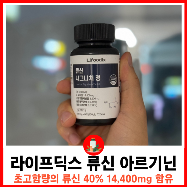 근손실 방지 근육합성 촉진 천연 재료 고함량으로 채우는 라이프딕스 류신