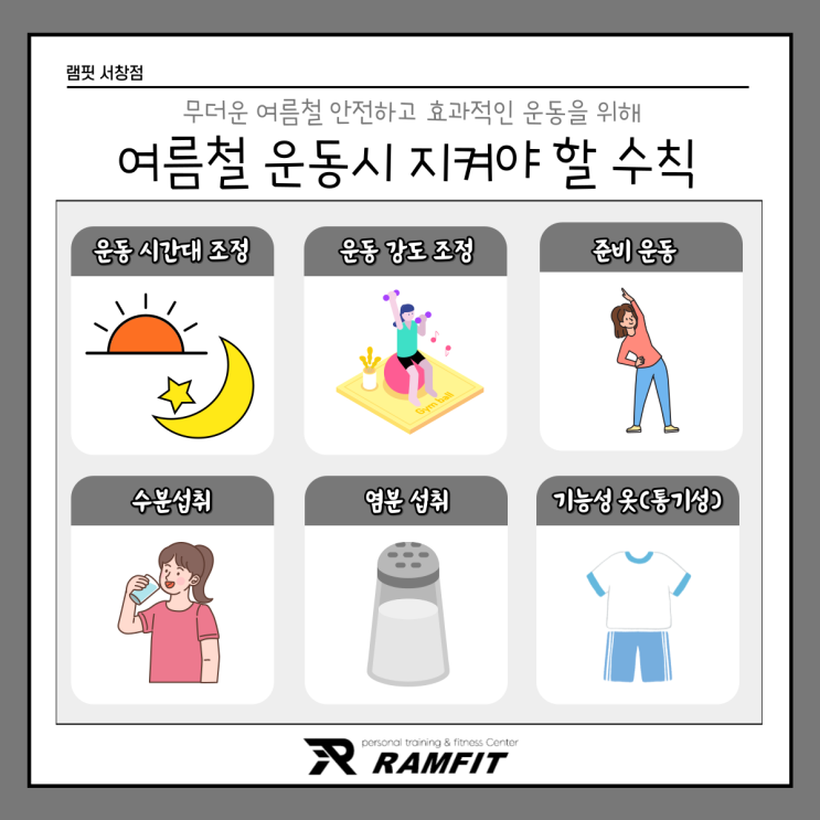  [램핏] 여름철 운동시 지켜야할 안전 수칙[서창헬스장][양산헬스장][서창PT][양산PT][램핏이벤트][램핏행사]