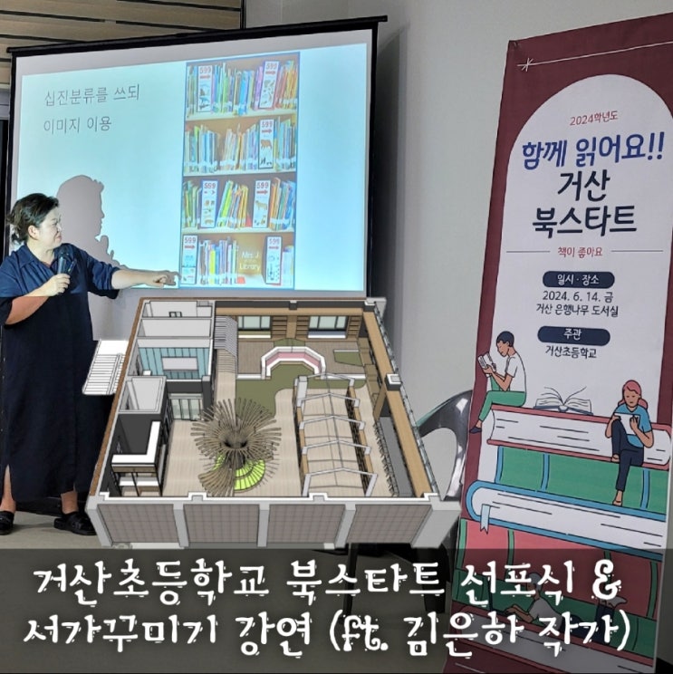 김은하 작가님과 함께한 거산초등학교 북스타트 선포식