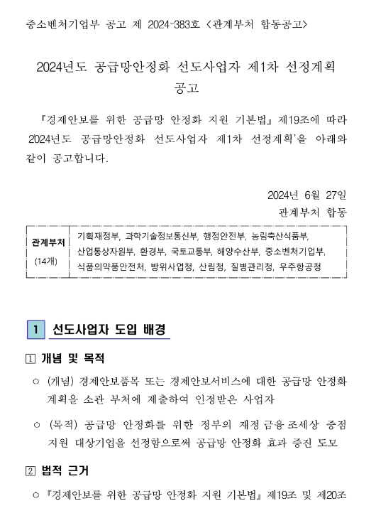 2024년 1차 공급망안정화 선도사업자 선정계획 공고 2024년 1차 공급망안정화 선도사업자 선정계획 공고