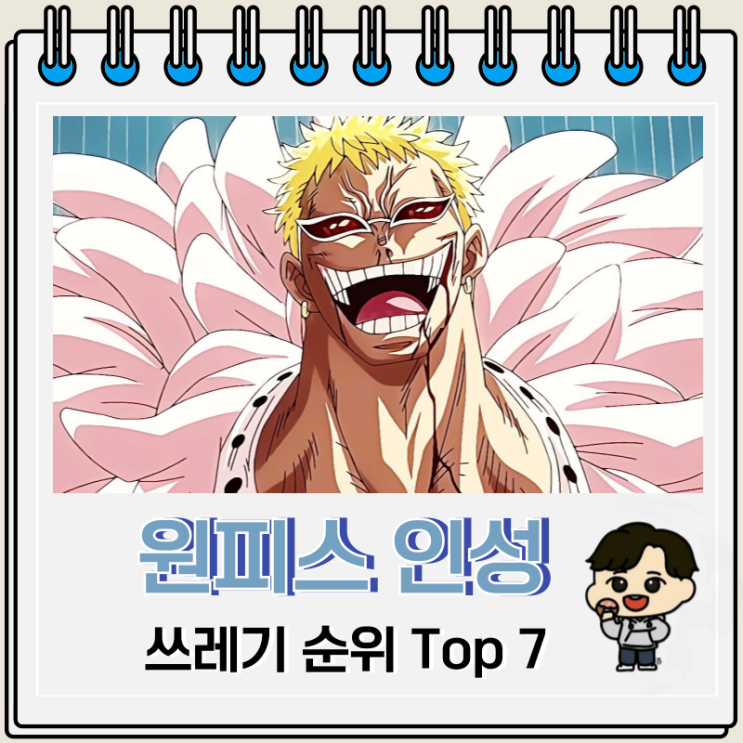 원피스 인성 쓰레기 캐릭터 순위 Top 7 원피스 인성 쓰레기 캐릭터 순위 Top 7