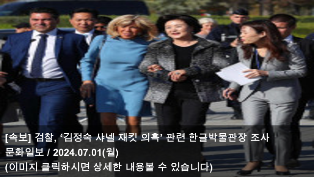 [속보] 검찰, ‘<b>김정숙 샤넬</b> 재킷 의혹’ 관련 <b>한글박물관장</b>... 