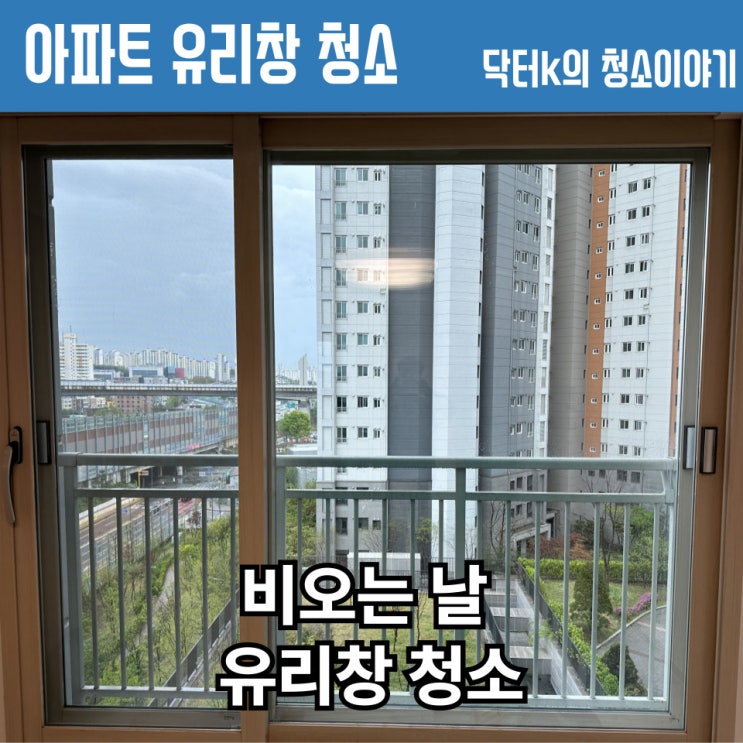  용인 비오는날 아파트 유리창 청소 업체