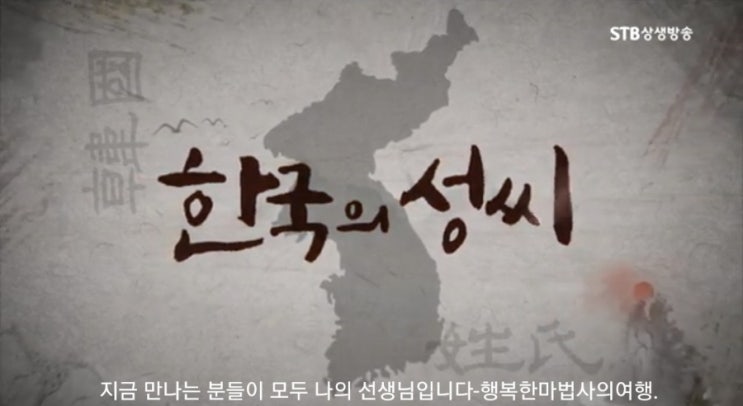  [STB상생방송]한국의 성씨, 경주 이씨_역사적 인물과 유명인물