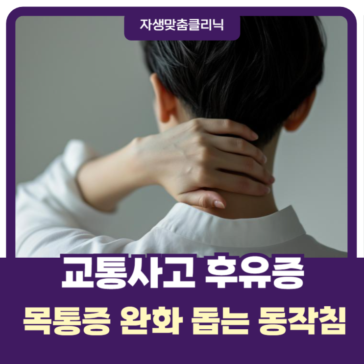  교통사고 목 뻐근한 통증, 동작침법이 빠른 완화 돕는다