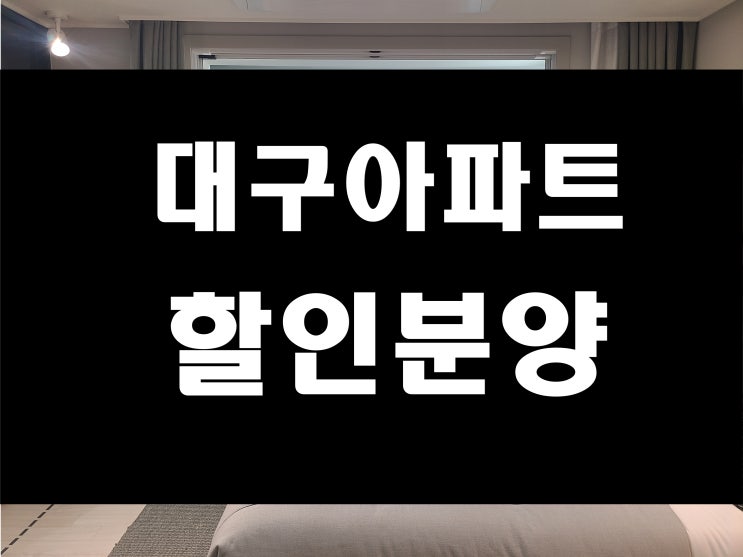  대구 수성구 아파트 매매 분양 가격 할인 받을수 있는 수성 포레스트 스위첸