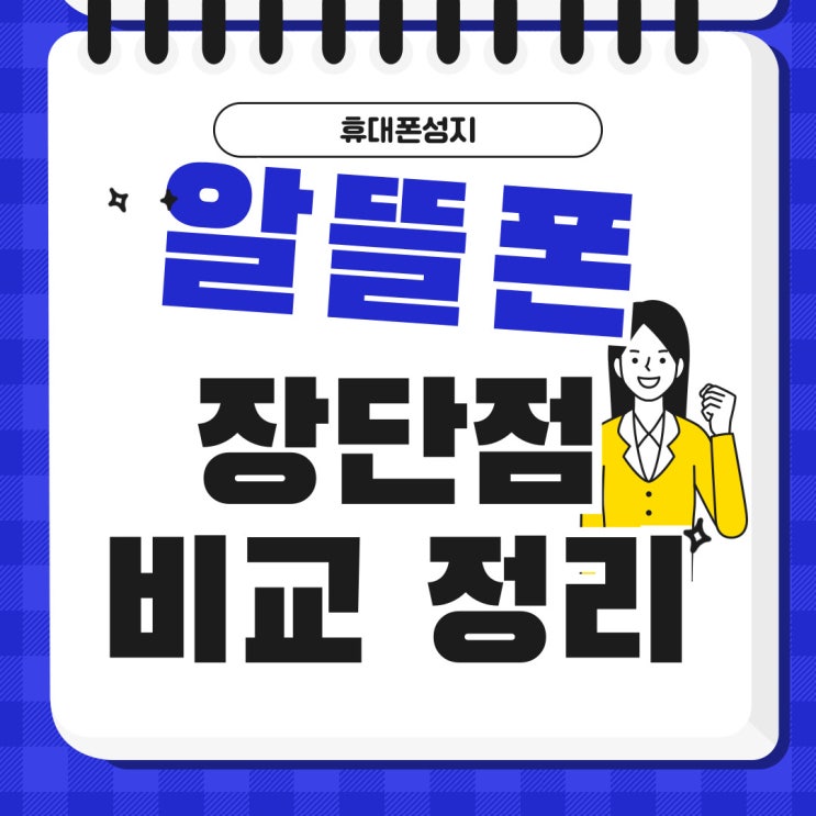  휴대폰 성지 알뜰폰 가입 장단점 비교 정리
