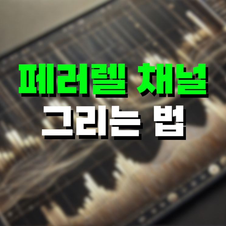 비트코인 페러렐 채널 분석 방법