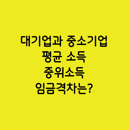  대기업과 중소기업 평균 소득 중위소득 임금격차는?