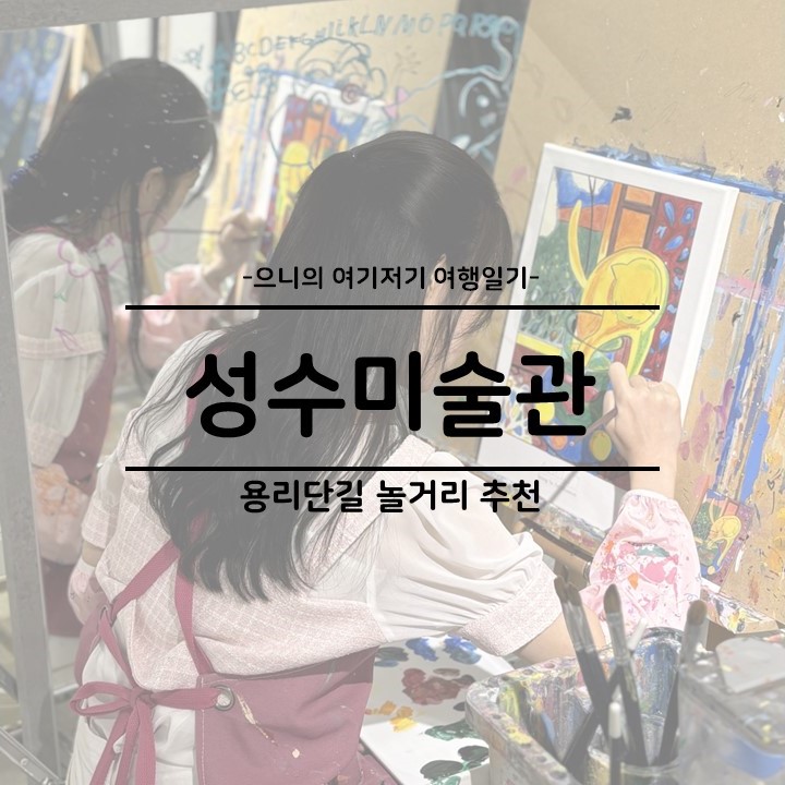  용리단길 놀거리 이색카페 추천 성수미술관 위치 가격 예약후기