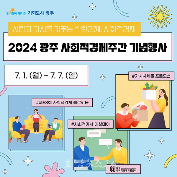  2024 광주 사회적경제주간 ‘착한소비 확산’ 꾀한다