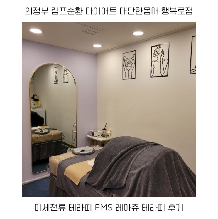  의정부 림프순환 다이어트 대단한몸매 행복로점