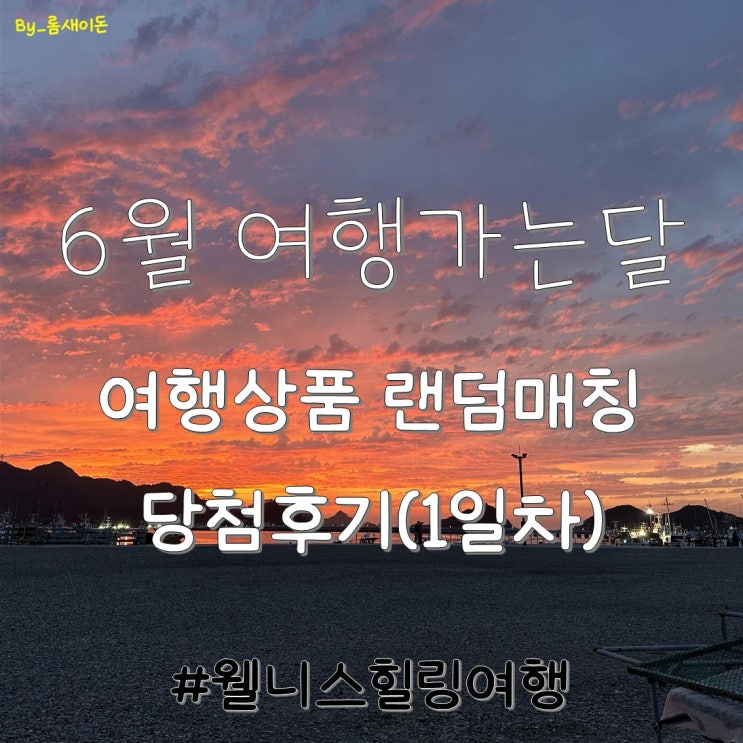  6월 여행가는달 여행상품, 랜덤매칭 당첨후기1 (웰니스힐링여행)