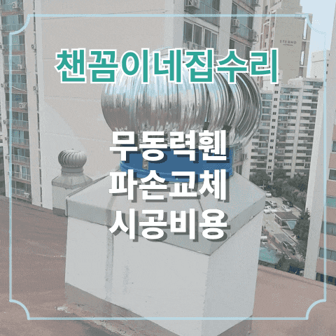  무동력휀 파손교체 시공비용