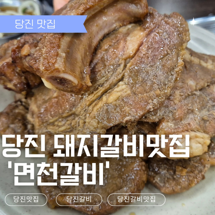  [당진맛집] 대덕동 초벌구이 돼지갈비집 - 면천갈비
