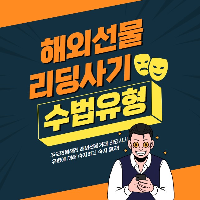  해외선물 리딩사기 수법유형