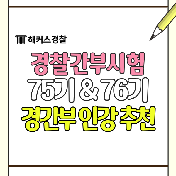  해커스경간부에서 경찰간부후보생 시험 인강으로 대비!