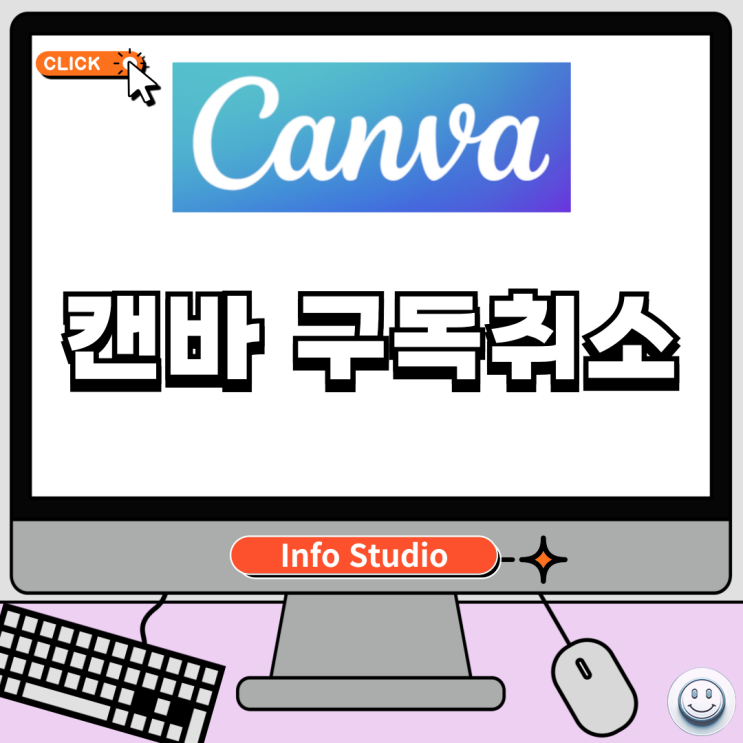  캔바 구독취소, 유료결제 해지하는법