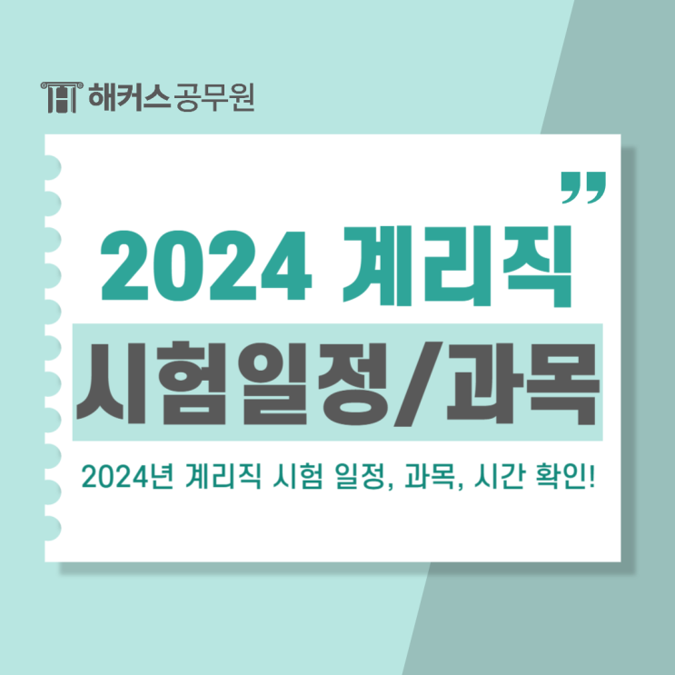  2024 계리직 공무원 시험일정 및 과목/시험시간/면접 확인