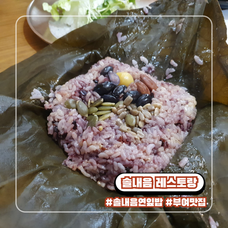  부여여행 가볼만한 솔내음 레스토랑 : 연잎밥이 유명한 안심식당
