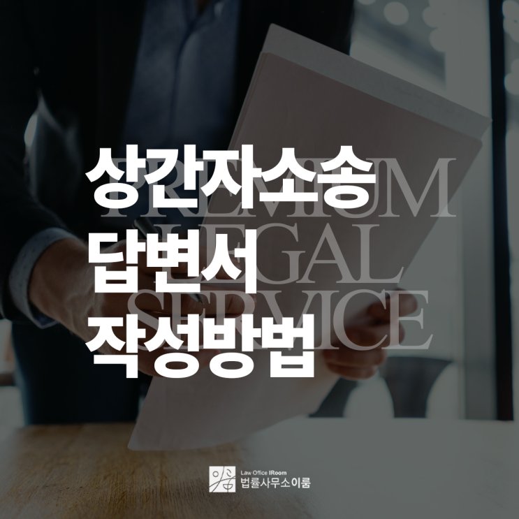  상간녀피고변호사의 상간자소송 답변서 작성방법과 주의사항