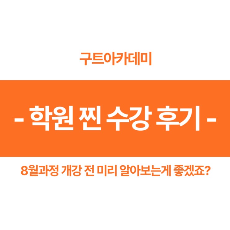  구트아카데미 임정훈 강사님의 대한 찐 수강후기