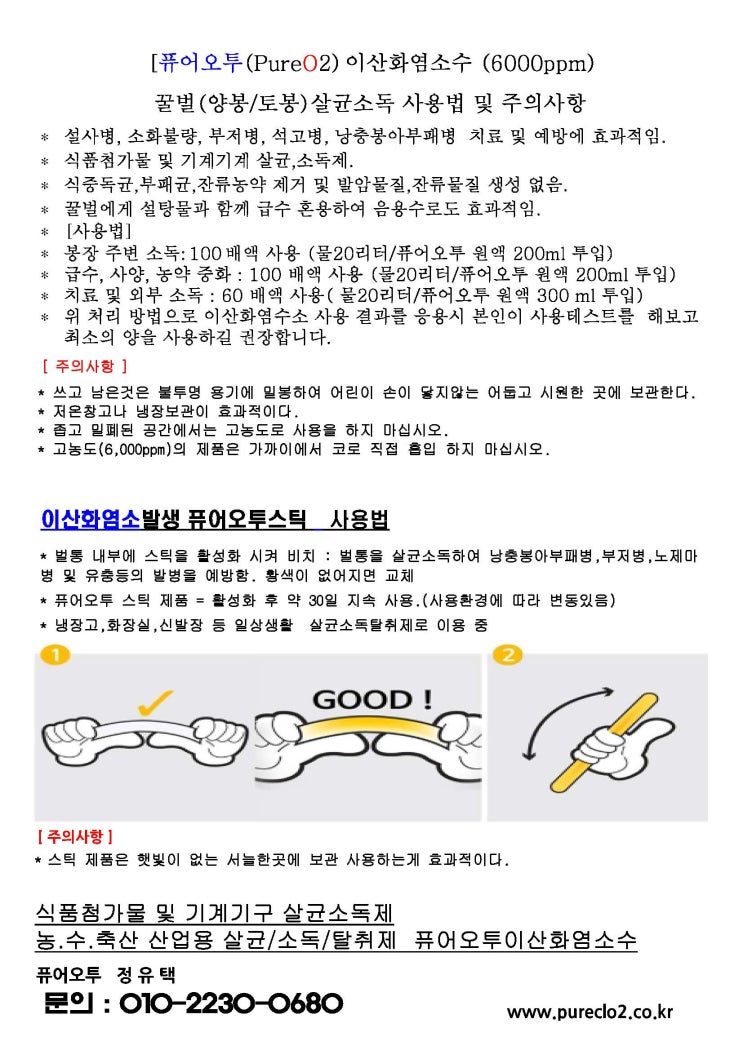  퓨어오투 이산화염소(수)를 이용한 양봉의 응애, 낭충봉아부패병, 부저병, 석고병, 노제마 등의 질병에대한 방제 효과 제안서/이산화염소(ClO₂)를 사용