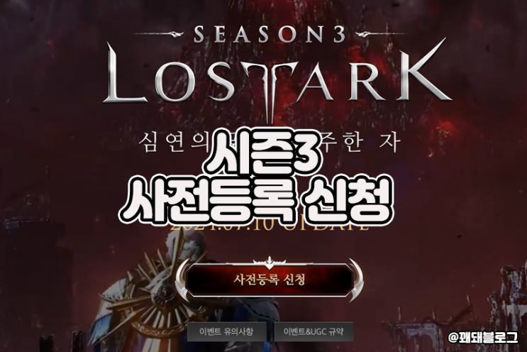  로스트아크 시즌3 사전등록 시작 변경점은?