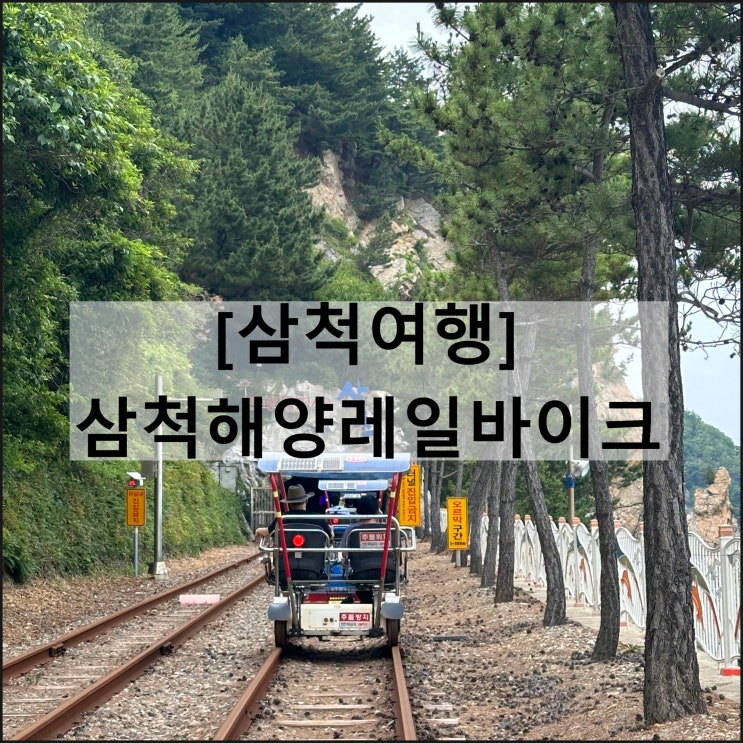  삼척해양레일바이크 용화정거장 | 삼척여행 요금 예약 소요시간