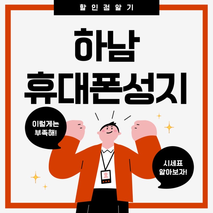 하남 휴대폰 성지 시세표 핸드폰 저렴하게 사는법