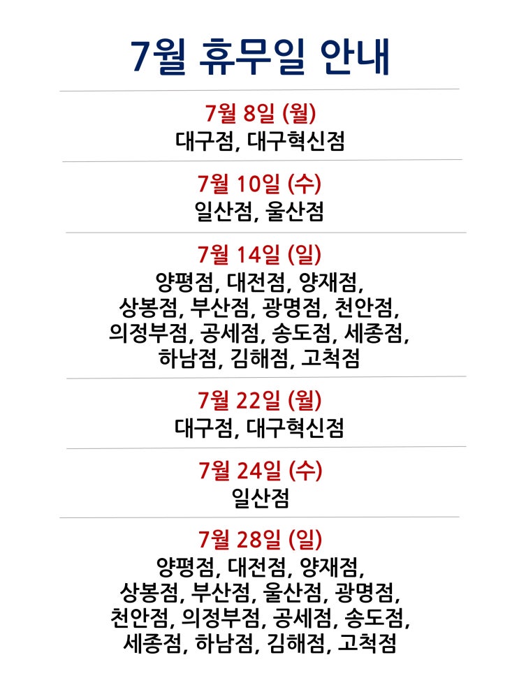  [2024년 7월 대형마트 휴무일]휴무점포 찾기 링크 모음