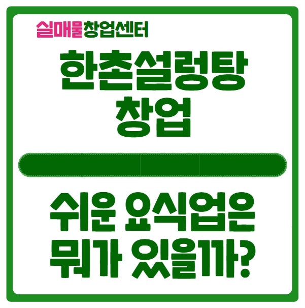 한촌설렁탕 창업비용, 난이도 낮은 요식업종은 뭐가 있을까 한촌설렁탕 창업비용, 난이도 낮은 요식업종은 뭐가 있을까
