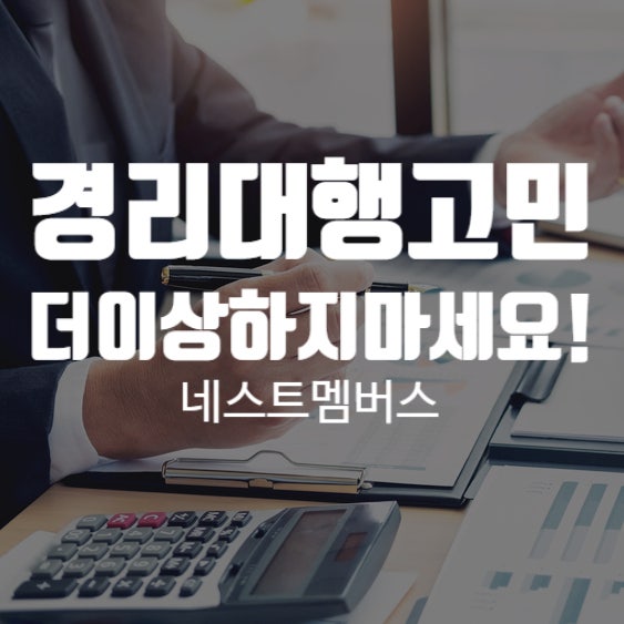  네스트 멤버스와 함께 경리대행 고민 한번에 해결하세요!