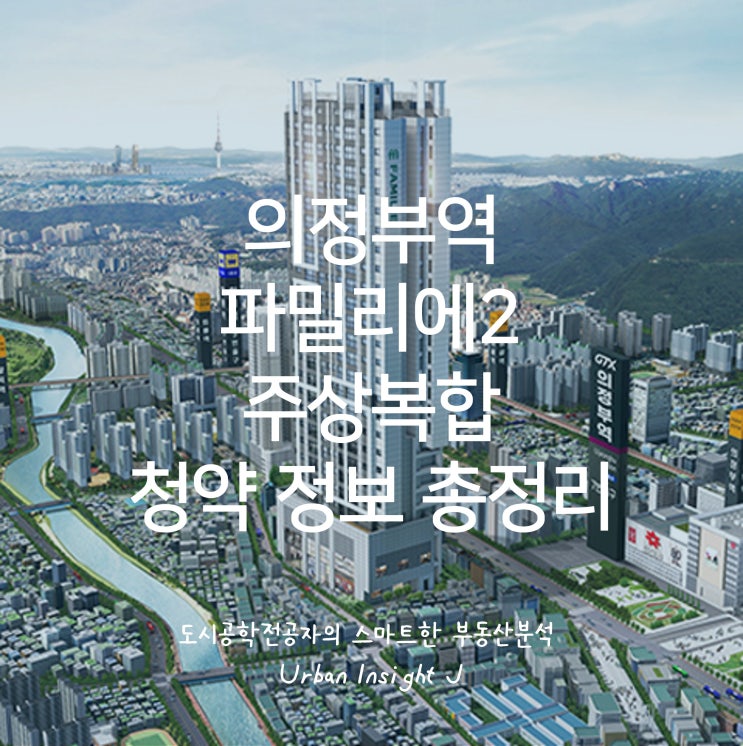  의정부역 파밀리에 2 주상복합 아파트 청약 정보 총정리(feat. 청약일정)