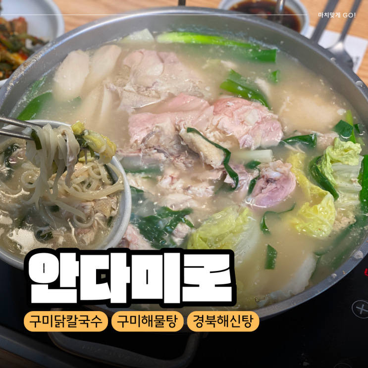  [구미/원평동] 구미 닭칼국수 추천 안다미로 닭한마리 해물탕