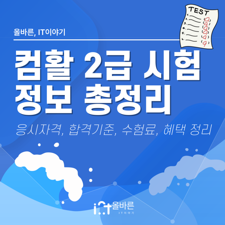  컴퓨터활용능력 2급 시험 정보 - 응시자격, 합격기준, 수험료, 혜택, 자주묻는질문 정리