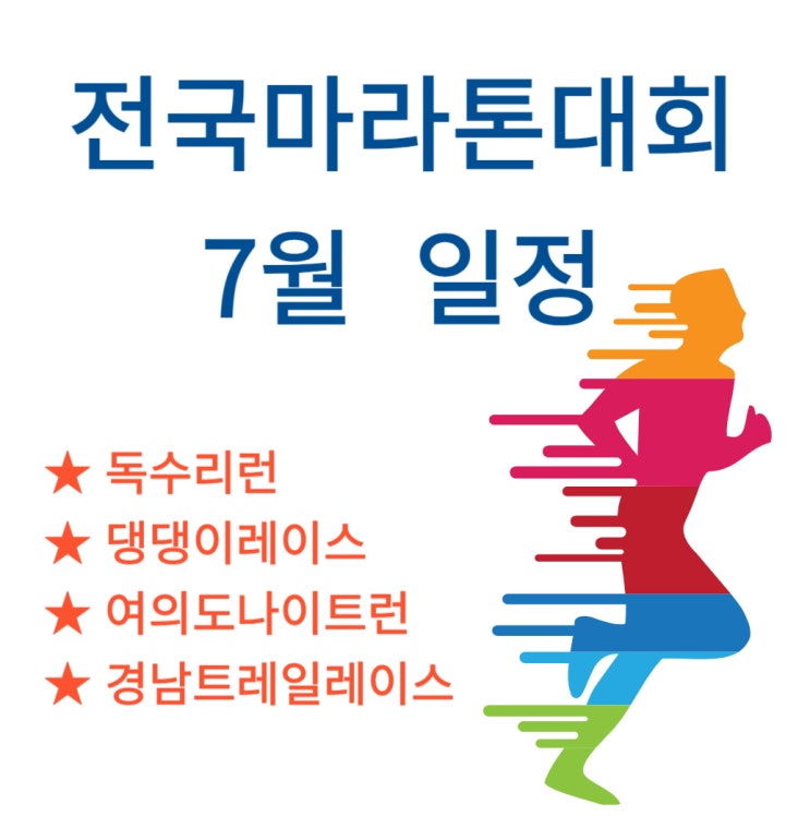  2024년도 7월 전국마라톤대회 일정